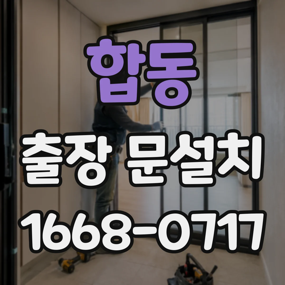 합동 출장 문설치