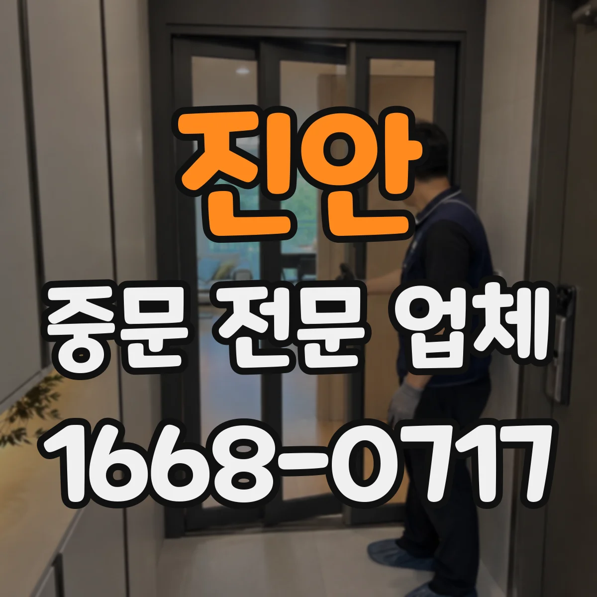 진안 중문 전문 업체 현관 구조별 중문 설치 가능 범위