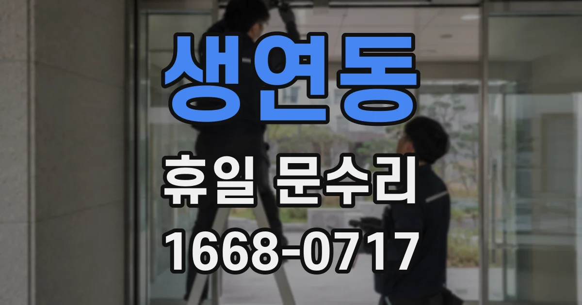 생연동 휴일 문수리