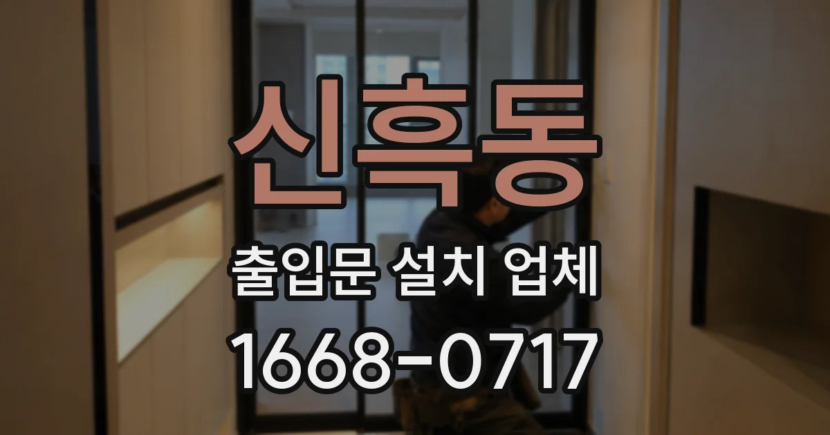 신흑동 출입문 설치 업체