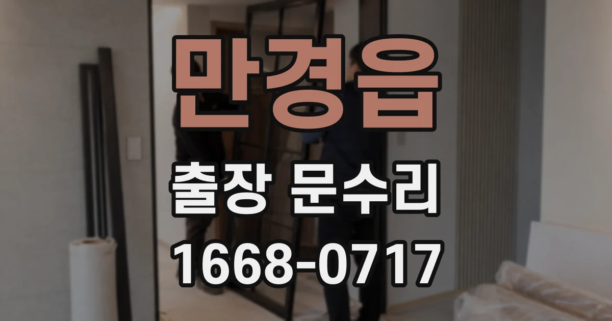만경읍 출장 문수리