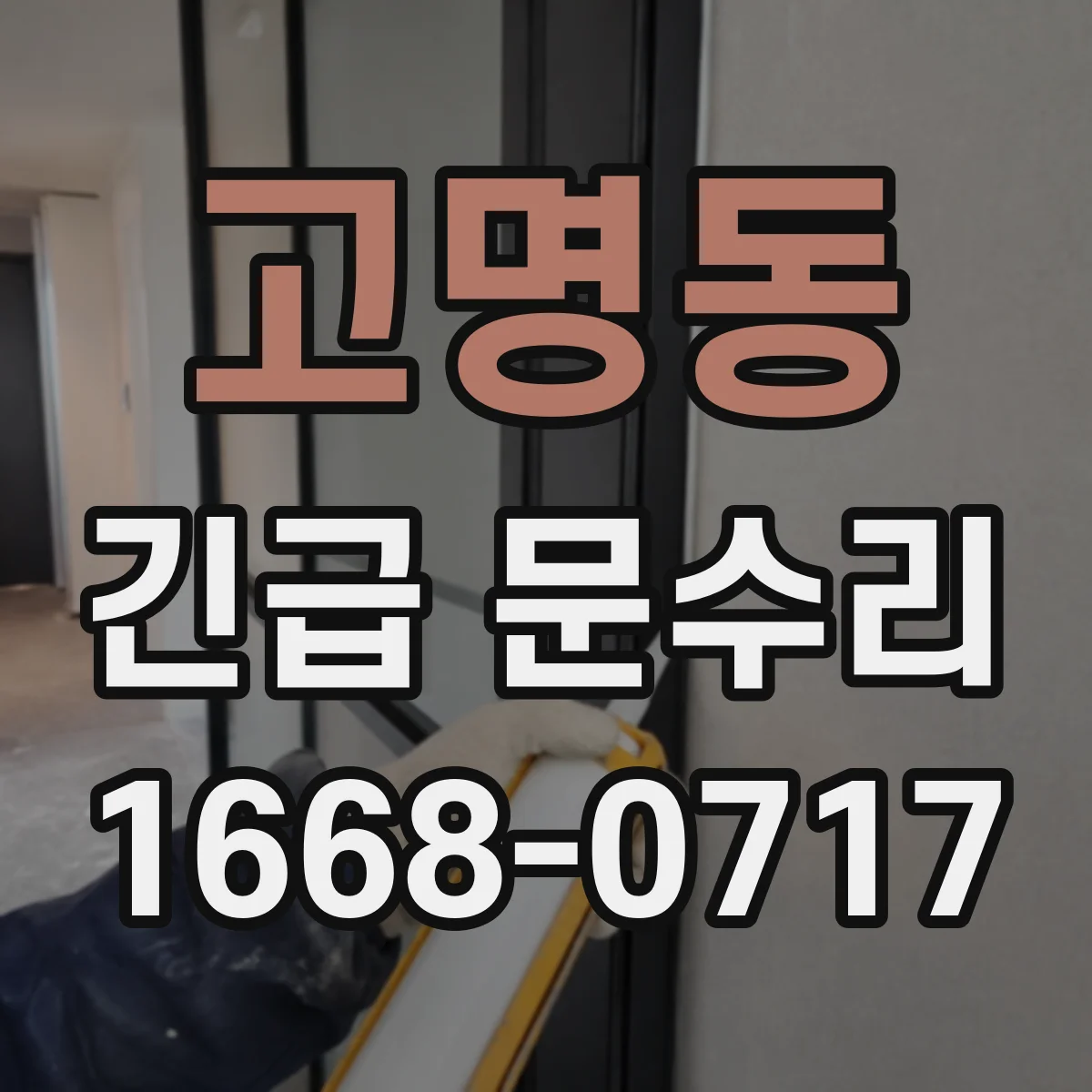 고명동 긴급 문수리