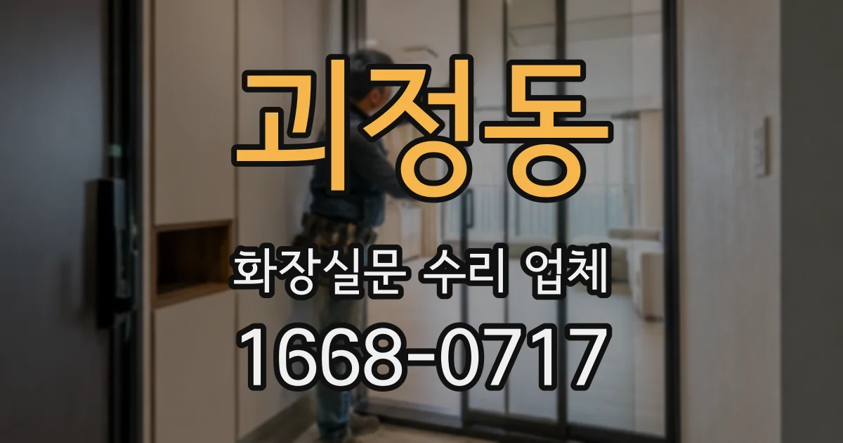 괴정동 화장실문 수리 업체