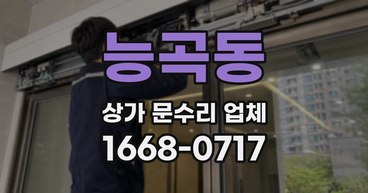 능곡동 상가 문수리 업체