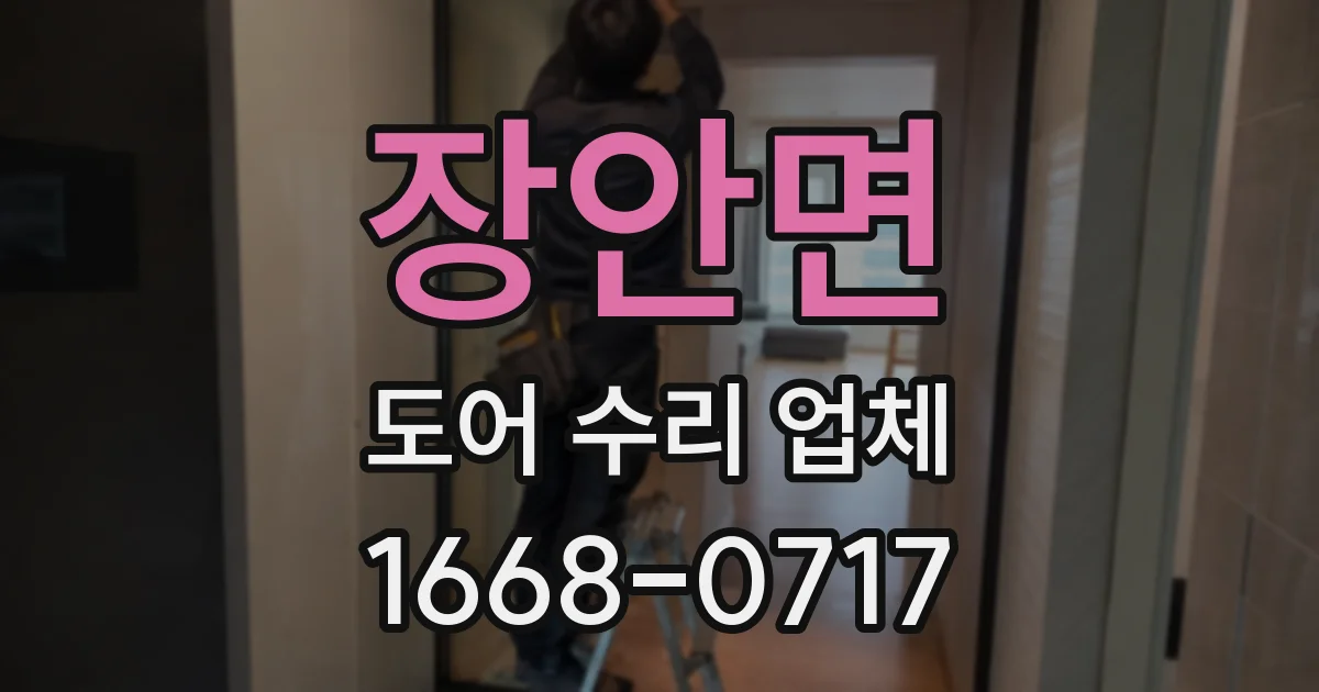 장안면 도어 수리 업체