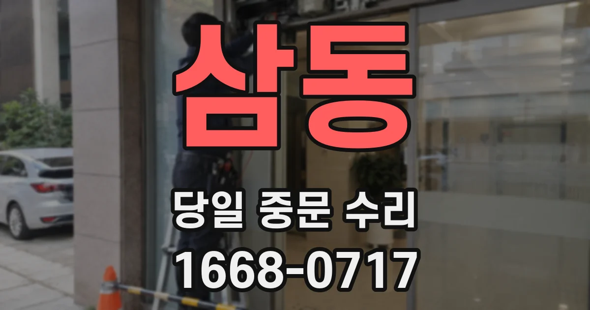 삼동 당일 중문 수리