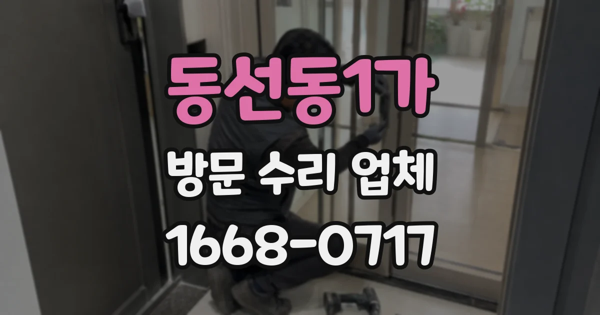 동선동1가 방문 수리 업체