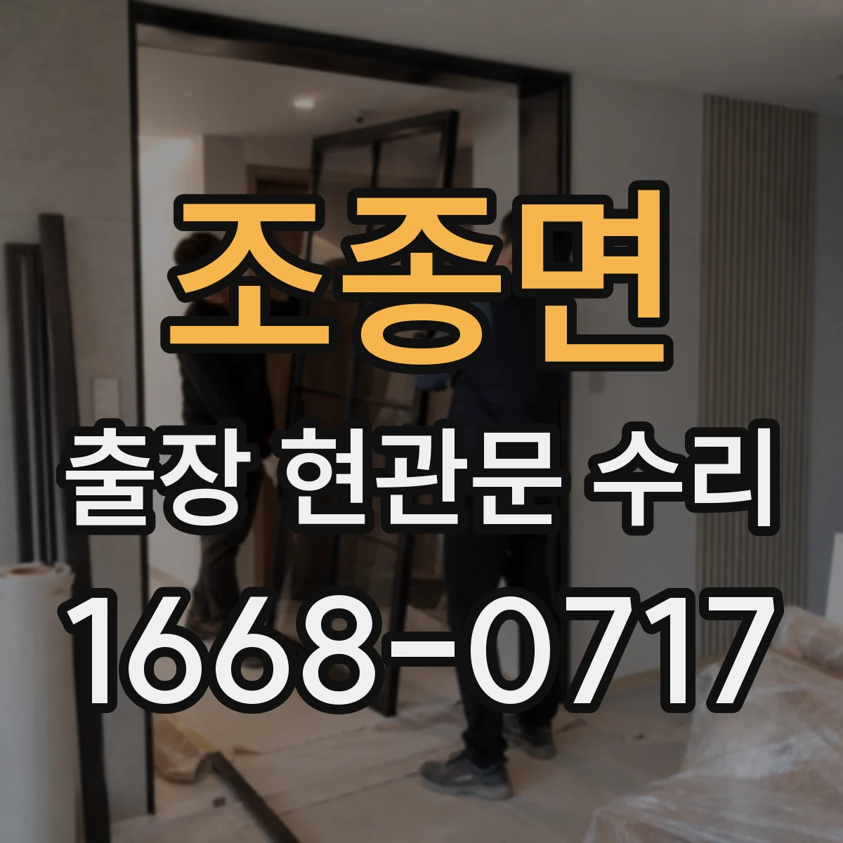 조종면 출장 현관문 수리 첫 방문 동선부터 정비 체크