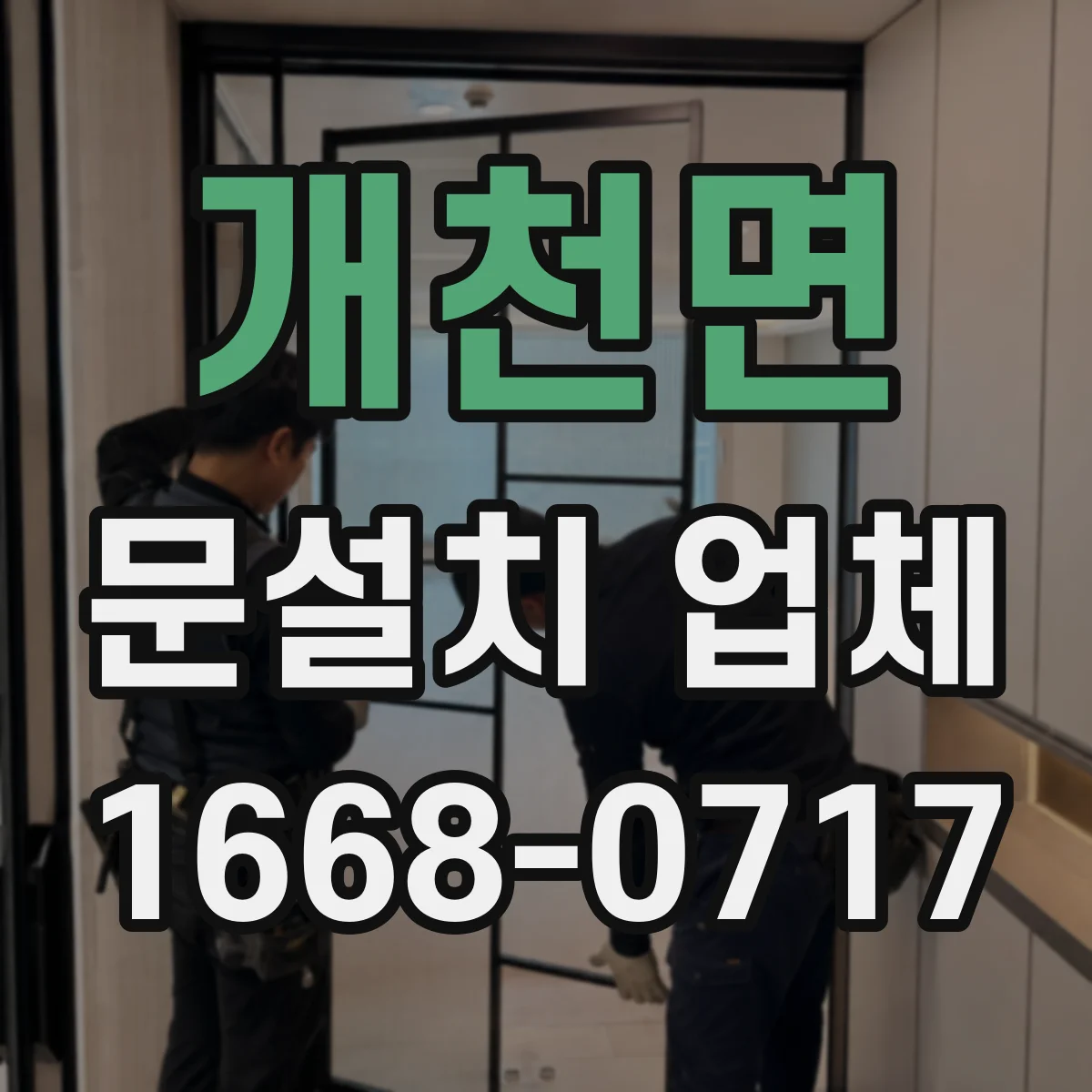 개천면 문설치 업체