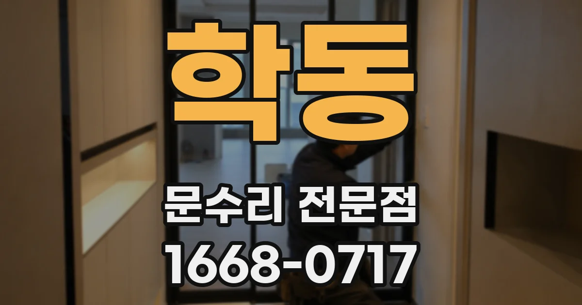 학동 문수리 전문점