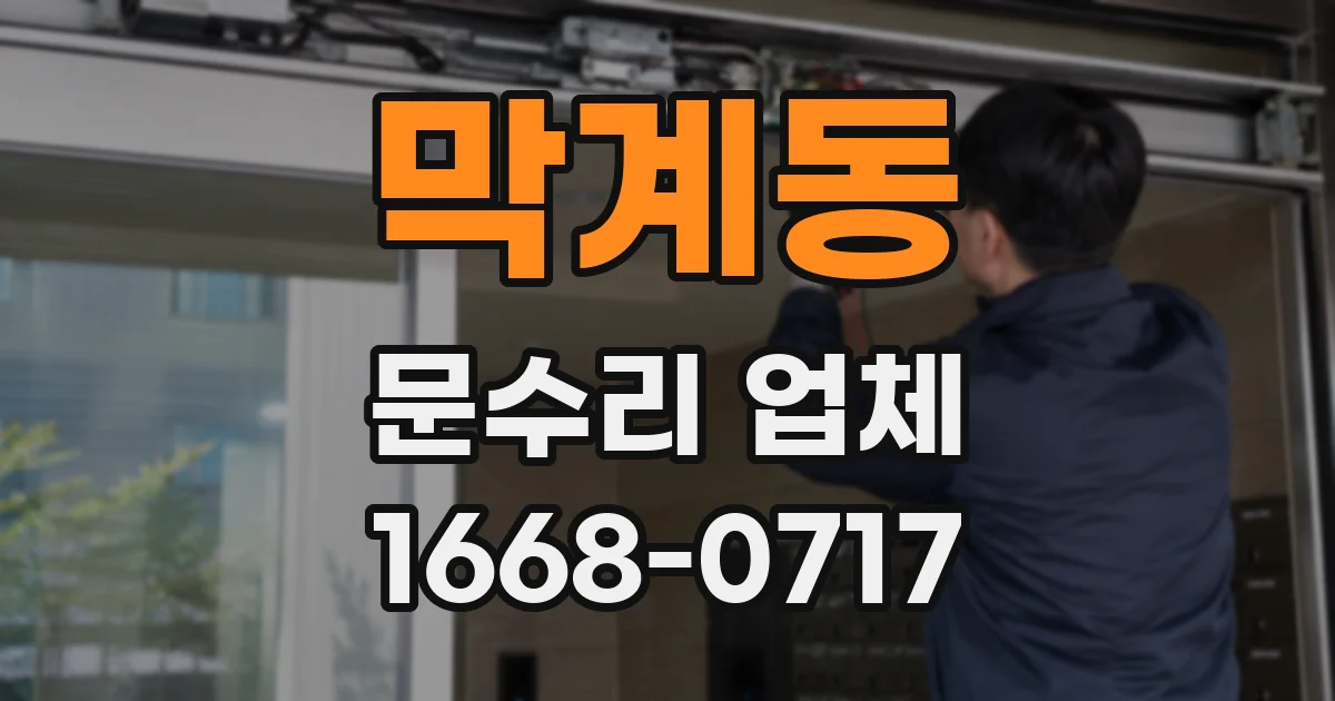 막계동 문수리 업체