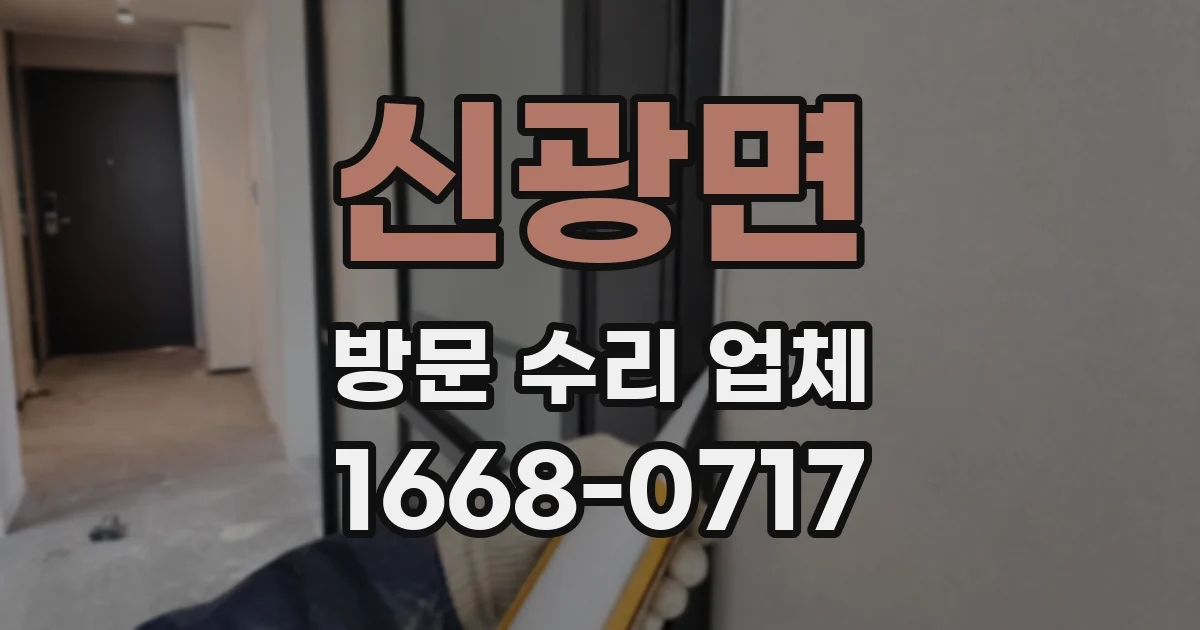 신광면 방문 수리 업체