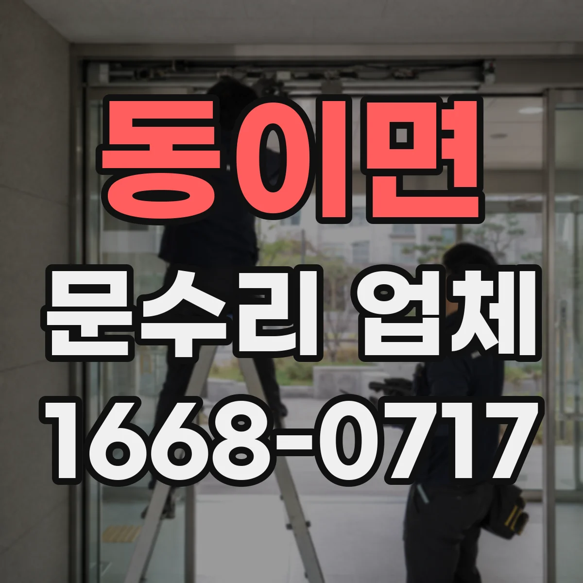 동이면 문수리 업체