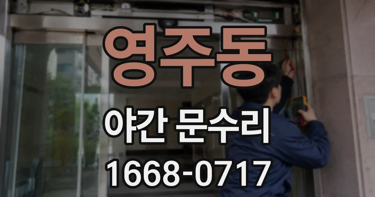 영주동 야간 문수리