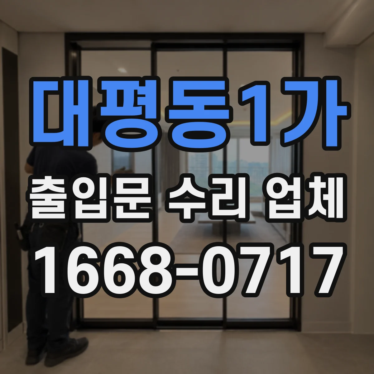 대평동1가 출입문 수리 업체