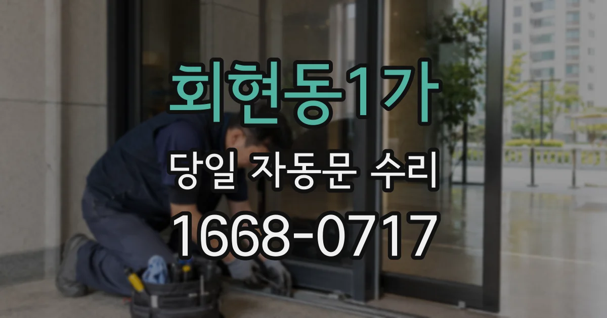 회현동1가 당일 자동문 수리