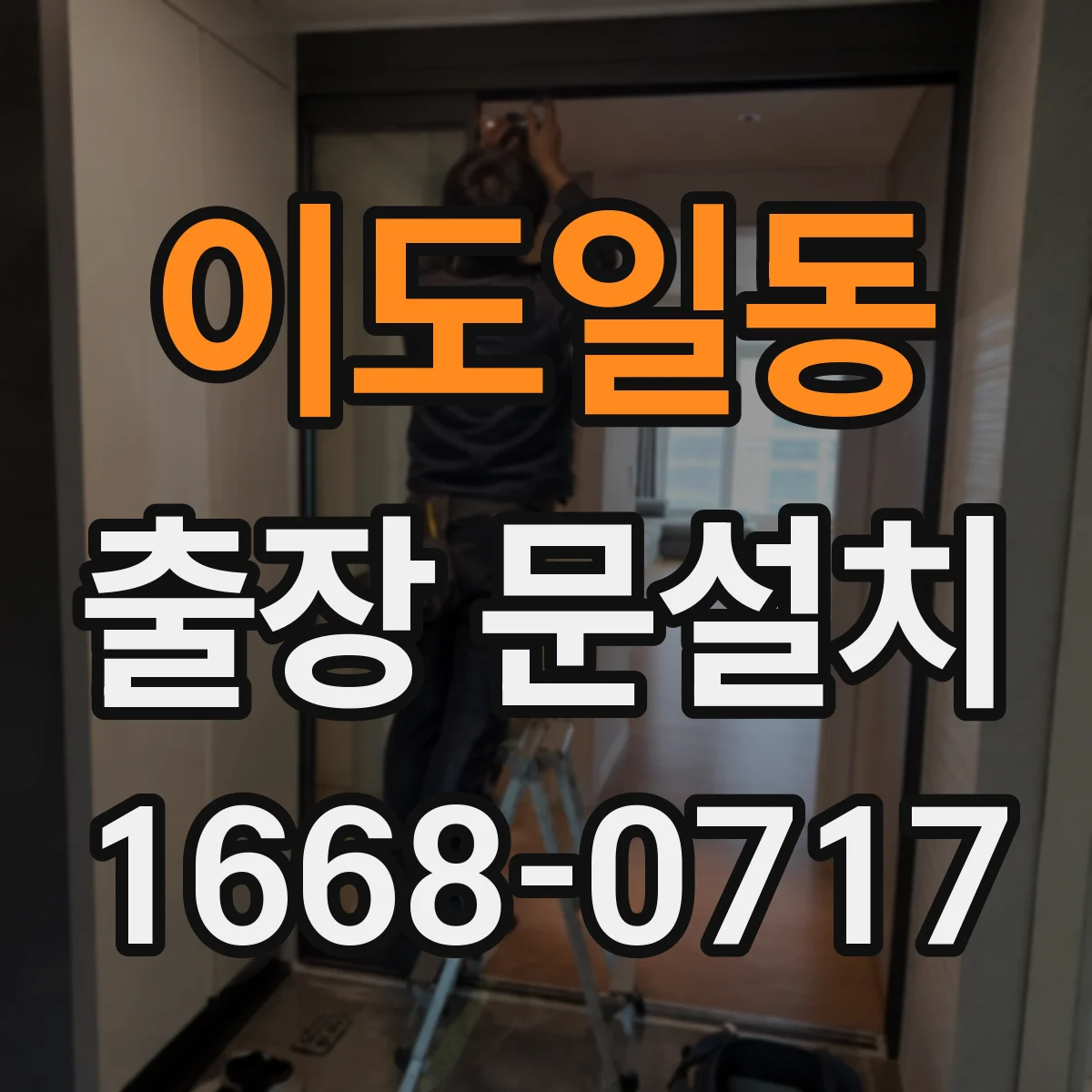 이도일동 출장 문설치 출입문·현관문·도어락 설치 난이도 비교