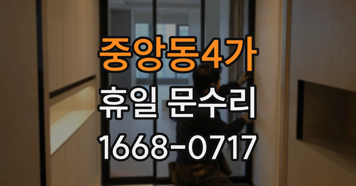 중앙동4가 휴일 문수리