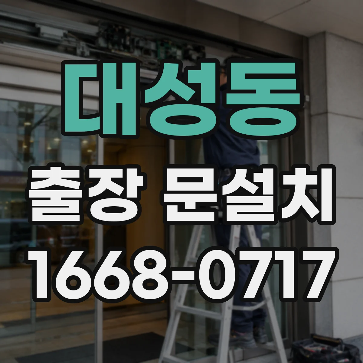 대성동 출장 문설치