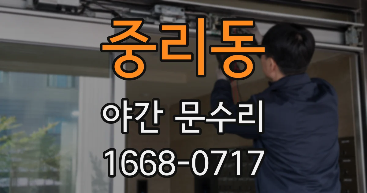 중리동 야간 문수리