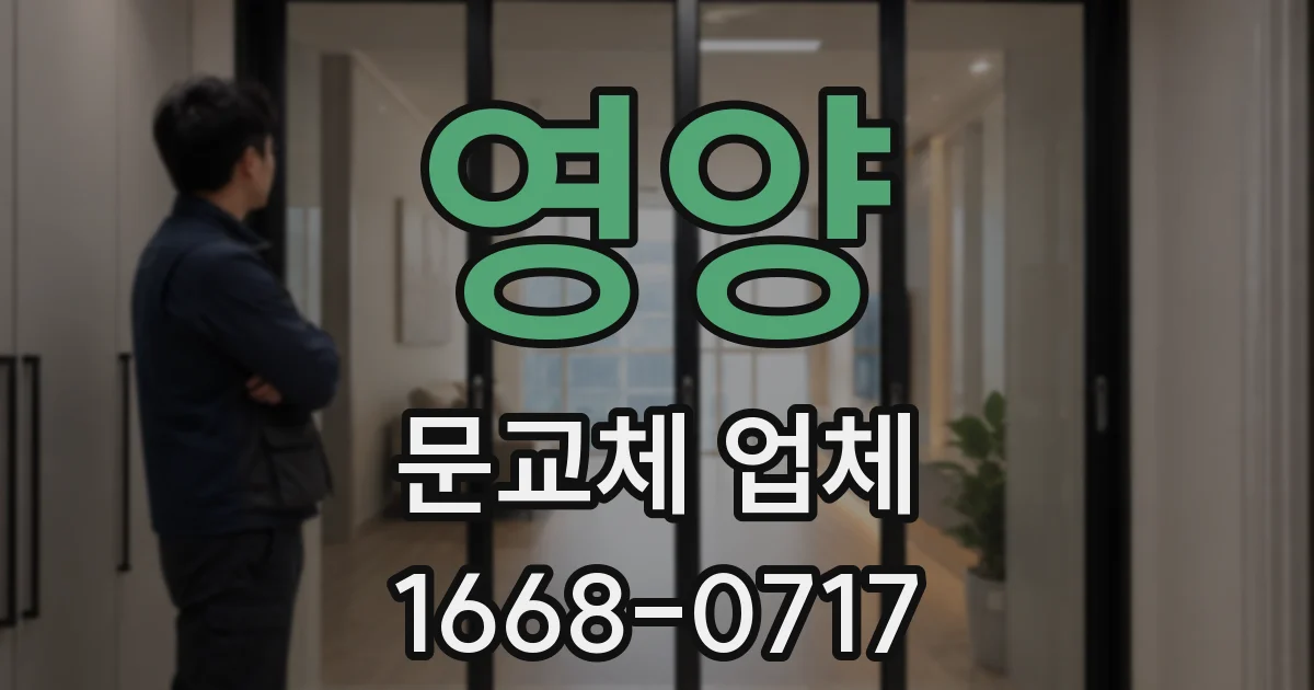 영양 문교체 업체