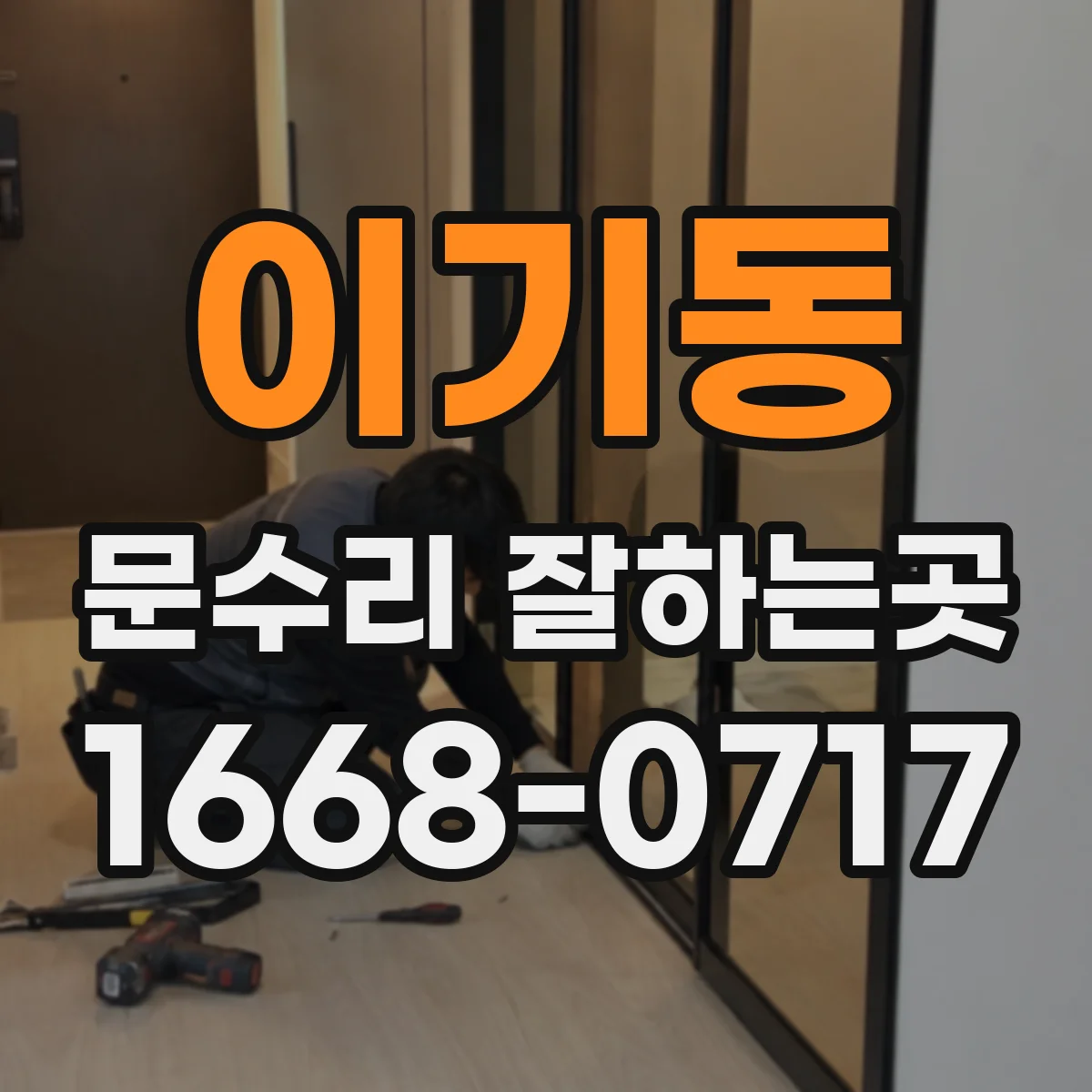 이기동 문수리 잘하는곳