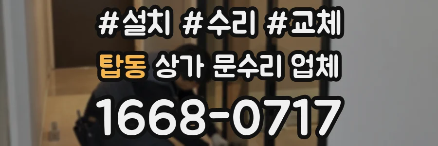 탑동 상가 문수리 업체