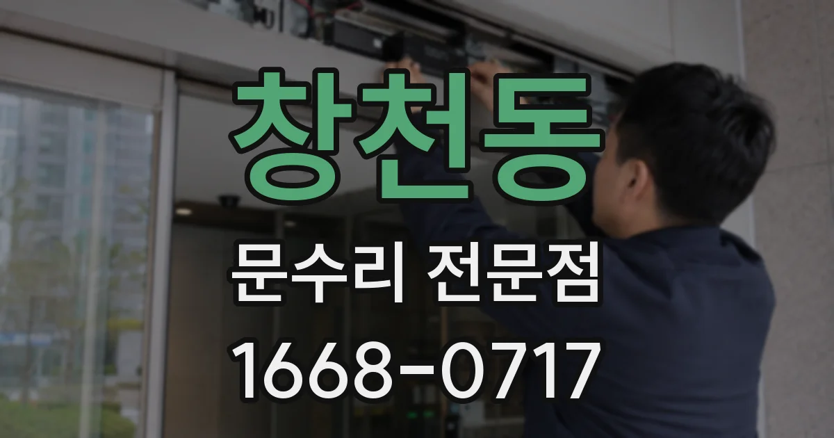 창천동 문수리 전문점