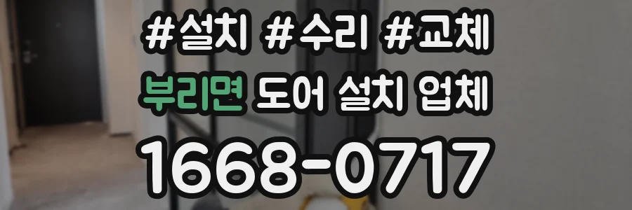 부리면 도어 설치 업체