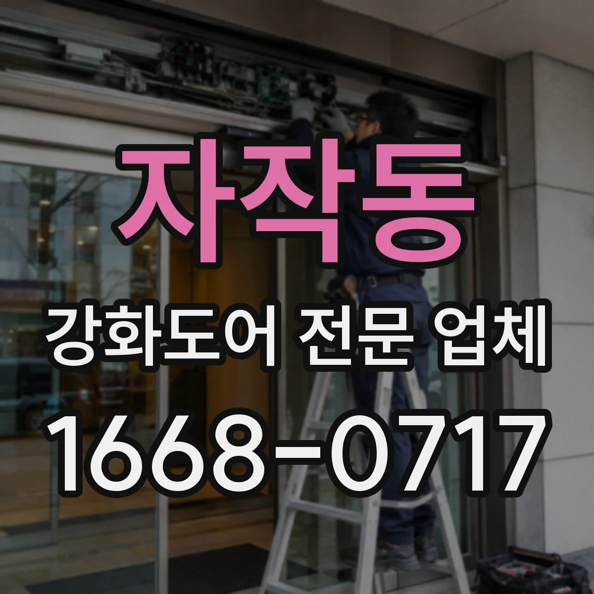 자작동 강화도어 전문 업체
