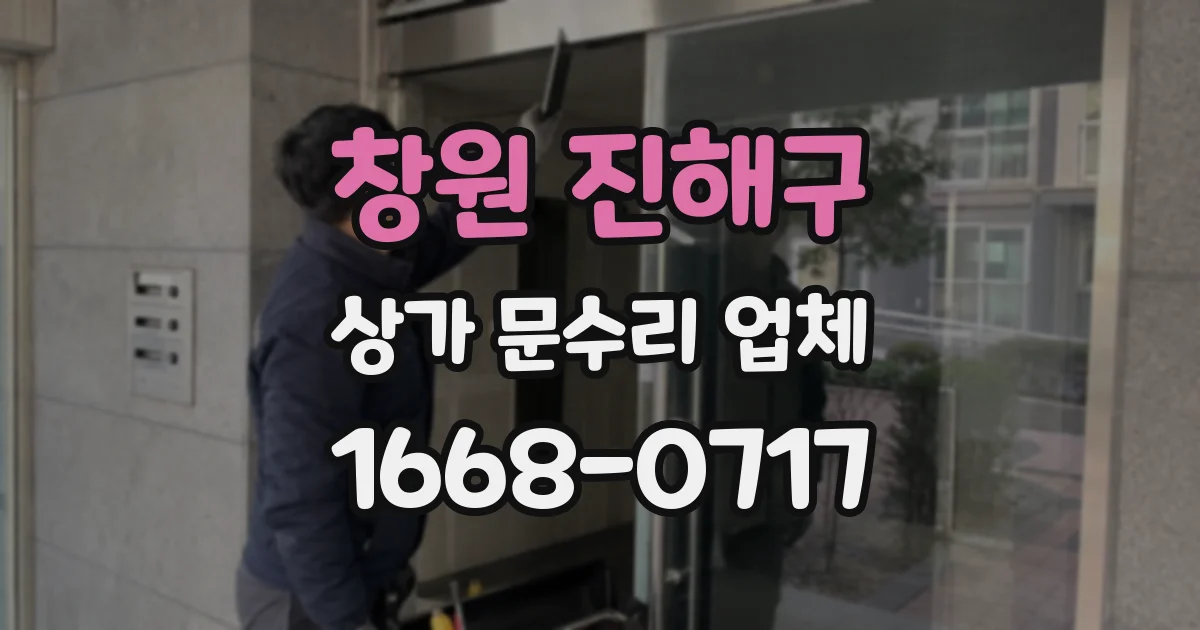 창원 진해구 상가 문수리 업체