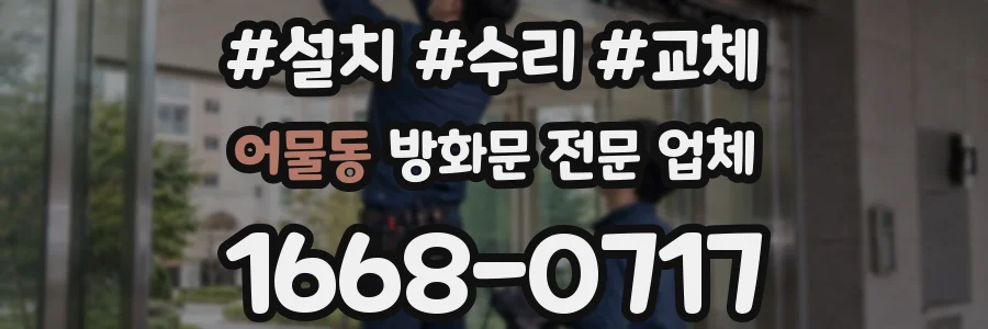 어물동 방화문 전문 업체