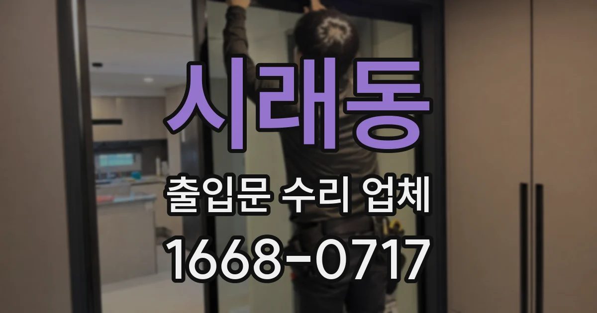 시래동 출입문 수리 업체