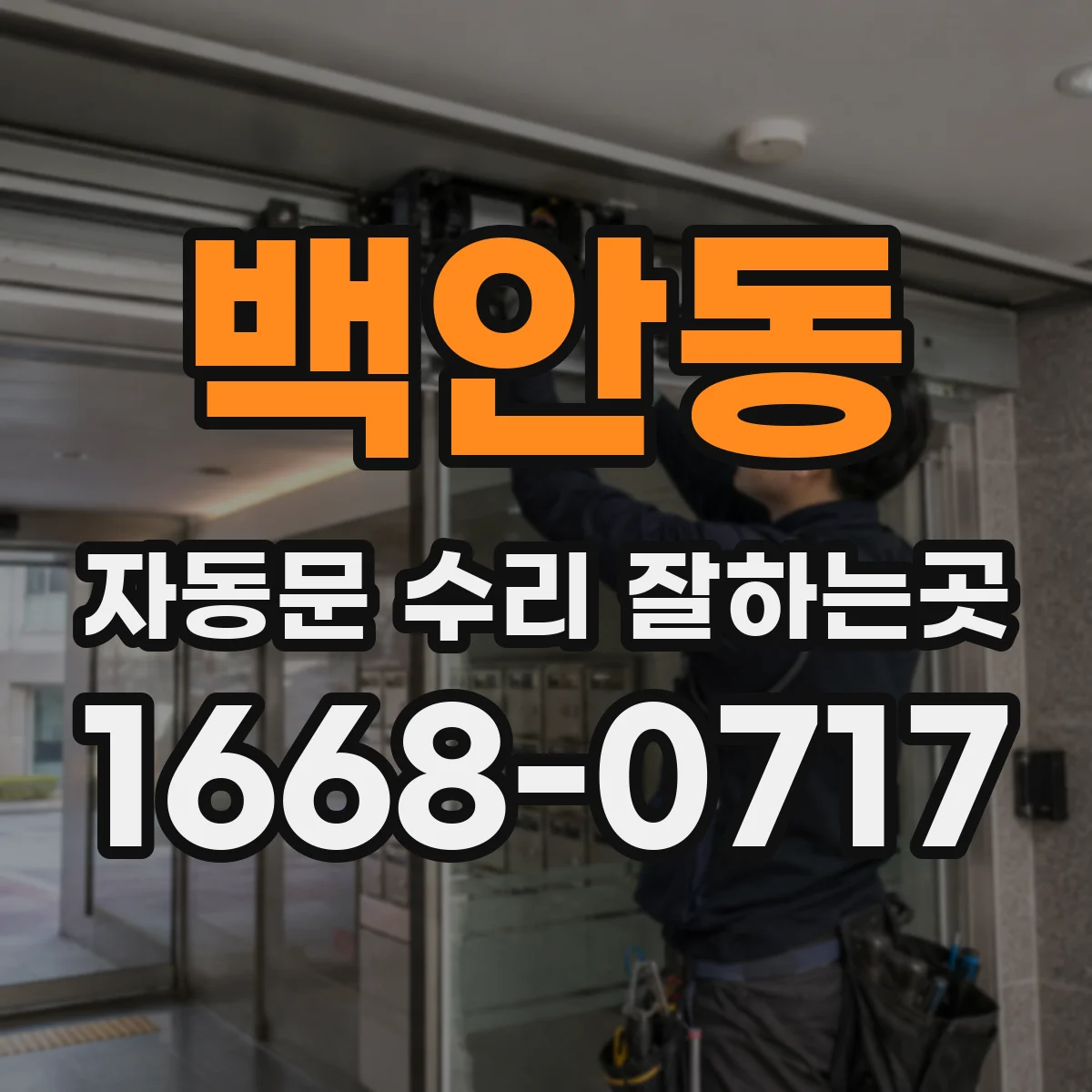 백안동 자동문 수리 잘하는곳