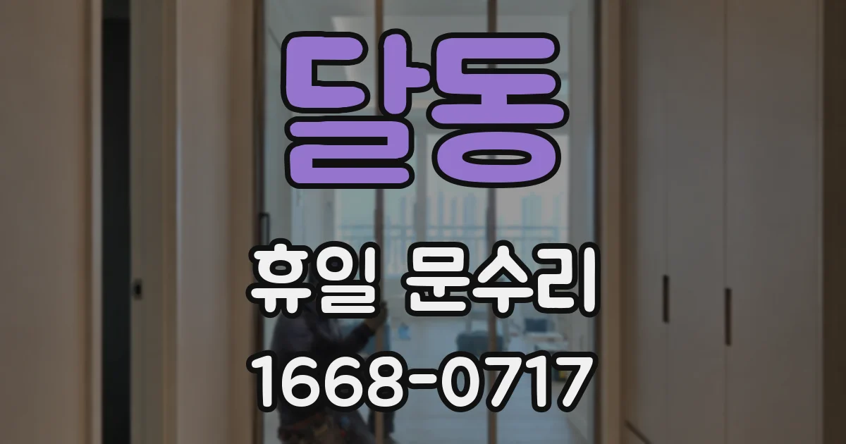 달동 휴일 문수리