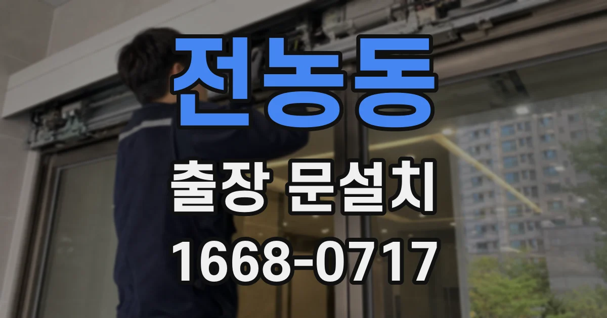 전농동 출장 문설치