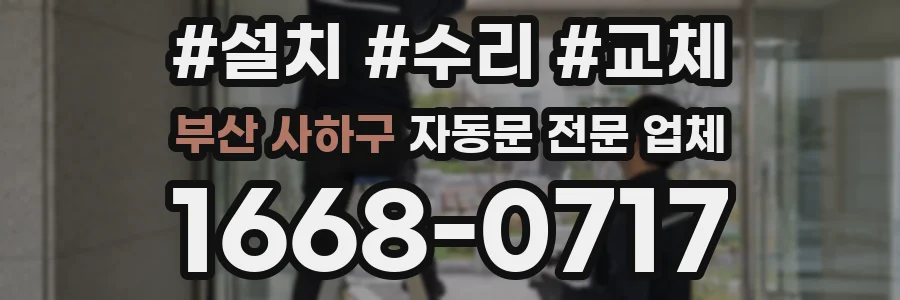 부산 사하구 자동문 전문 업체