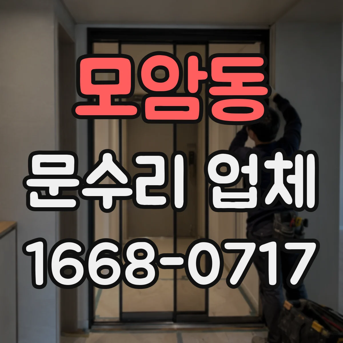 모암동 문수리 업체 경첩에서 삐걱거리는 소리 원인 해결 방법