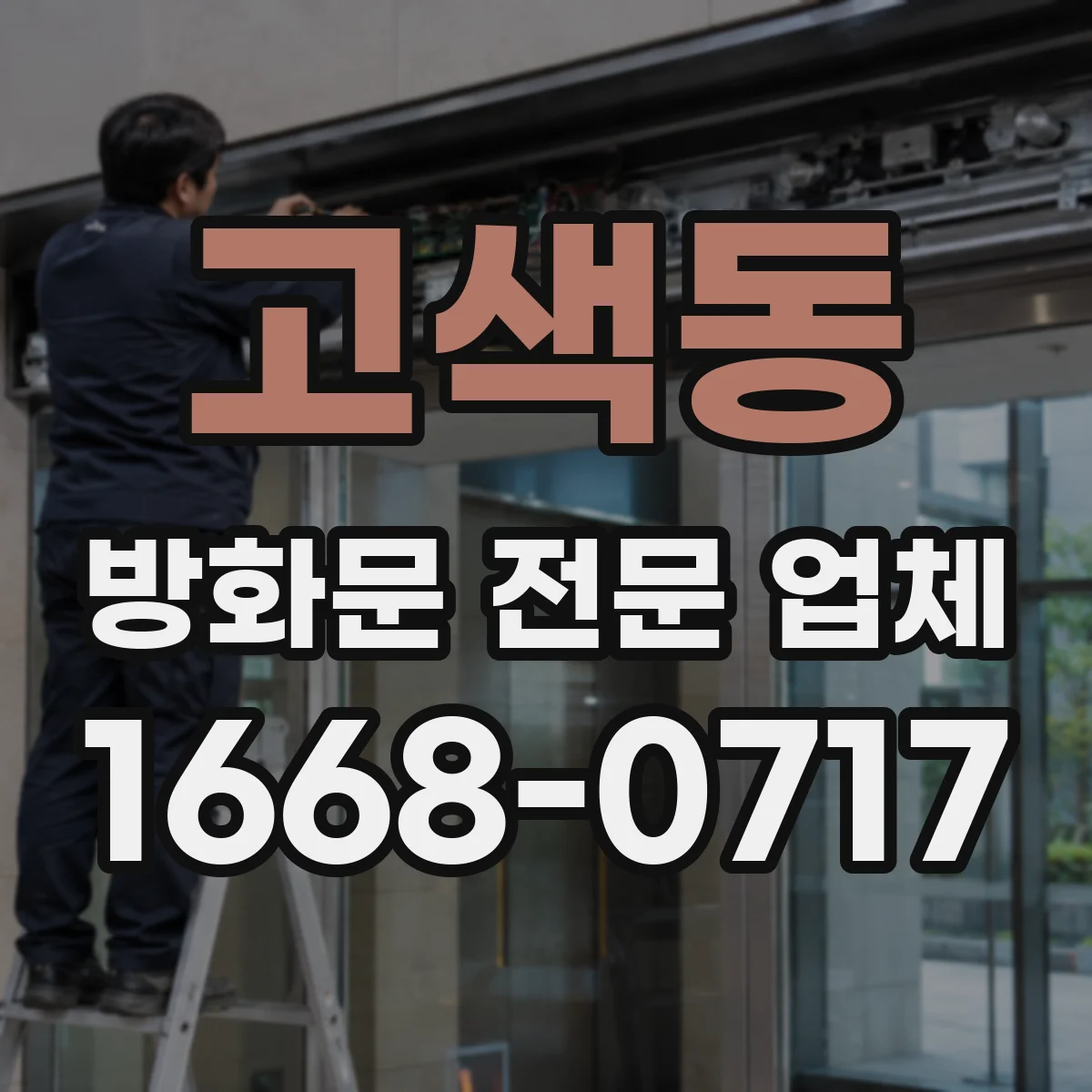 고색동 방화문 전문 업체
