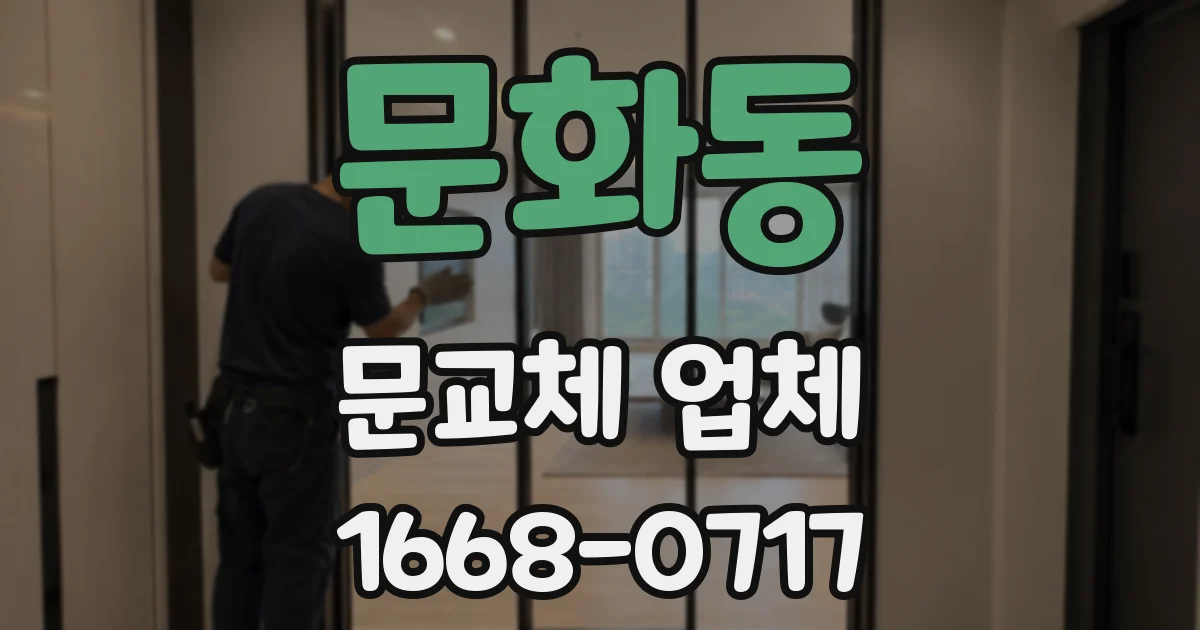 문화동 문교체 업체