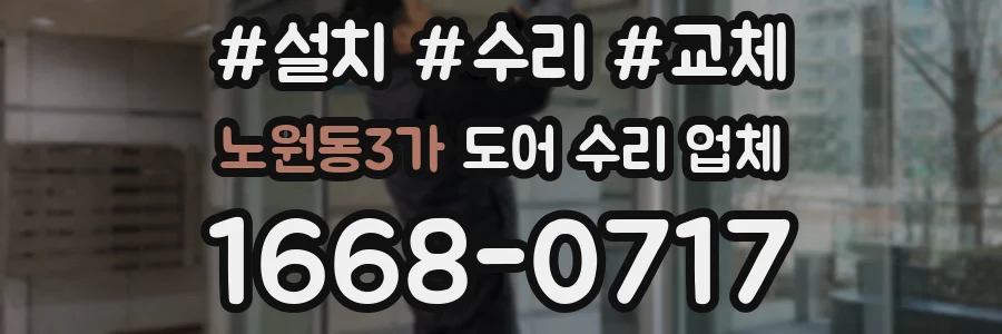 노원동3가 도어 수리 업체