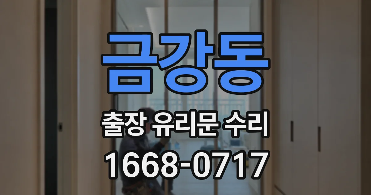 금강동 출장 유리문 수리