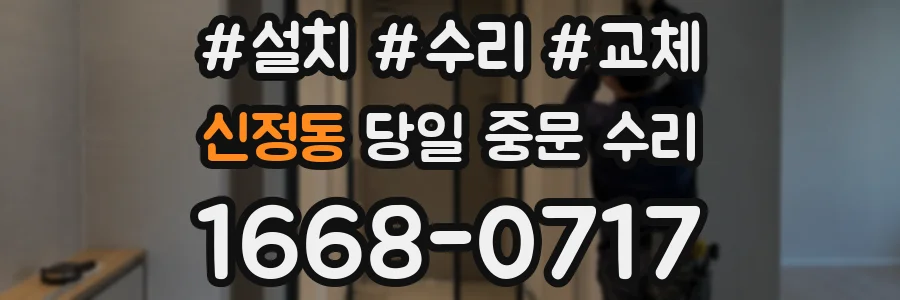 신정동 당일 중문 수리