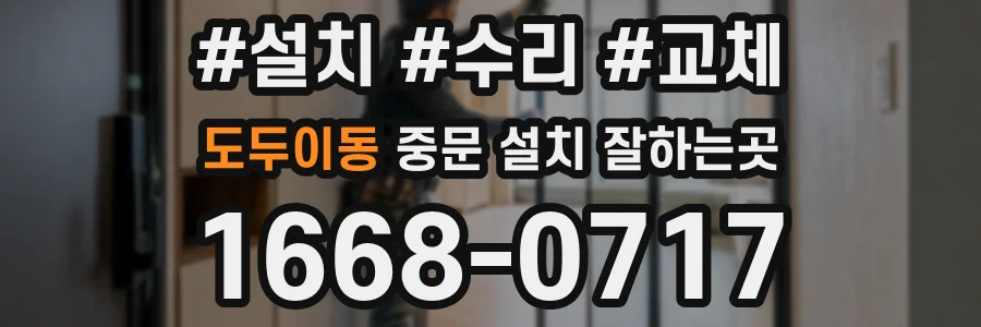 도두이동 중문 설치 잘하는곳