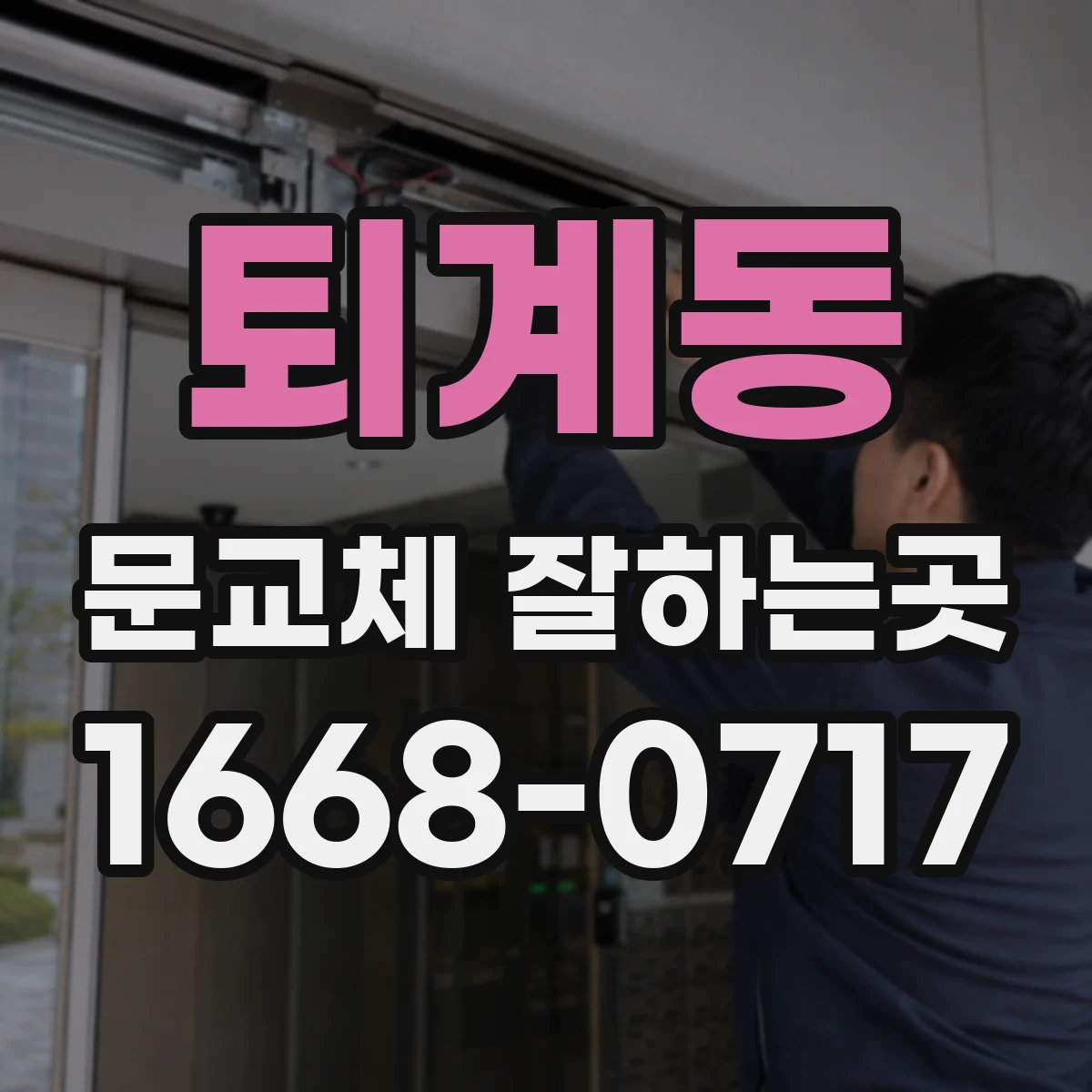 퇴계동 문교체 잘하는곳