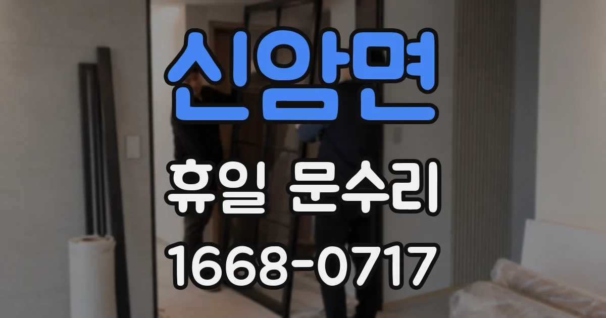 신암면 휴일 문수리