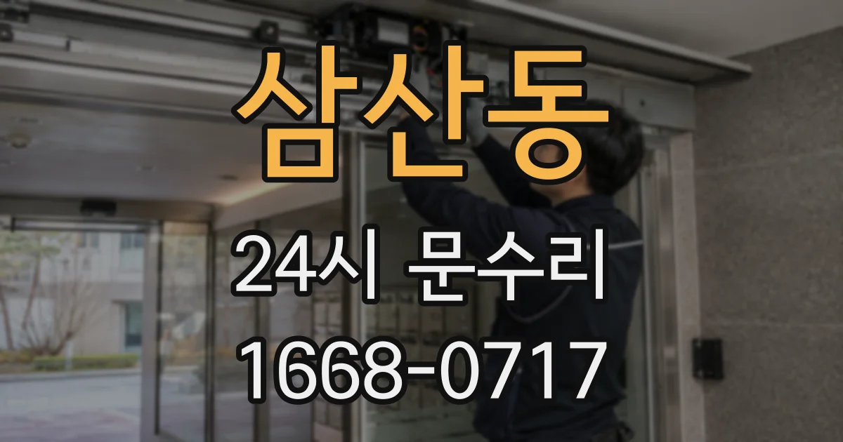 삼산동 24시 문수리