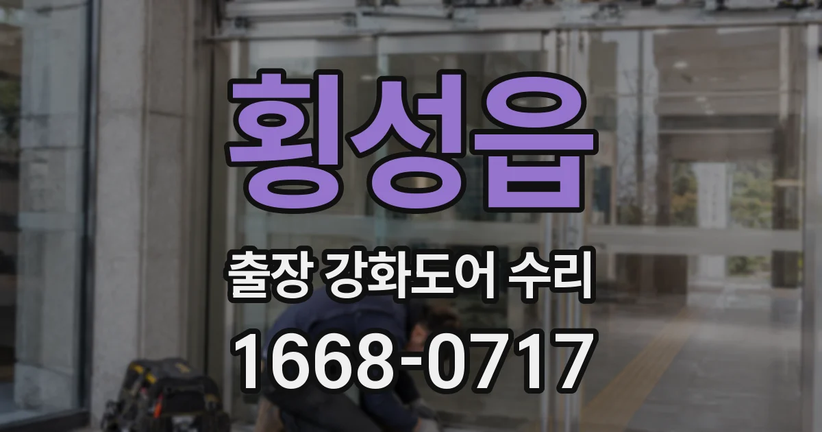 횡성읍 출장 강화도어 수리