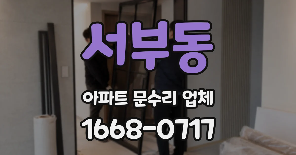 서부동 아파트 문수리 업체