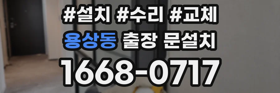용상동 출장 문설치